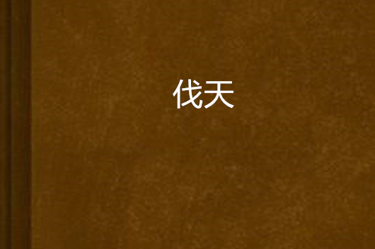伐天 伐天