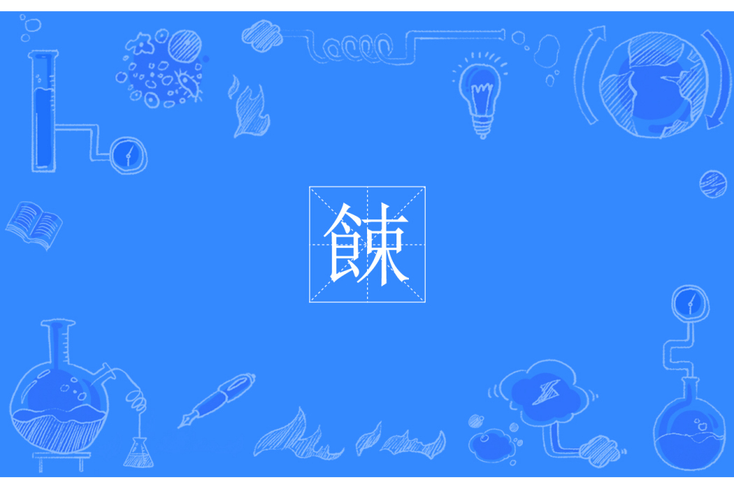 餗 餗