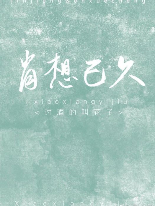 肖想已久 肖想已久