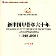 新中國甲骨學六十年(1949-2009)