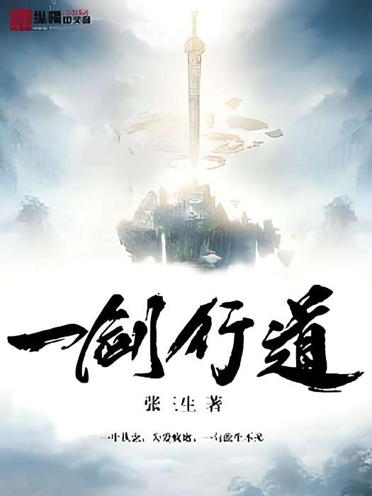 一劍行道 一劍行道