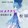 HAPPY校園 HAPPY校園