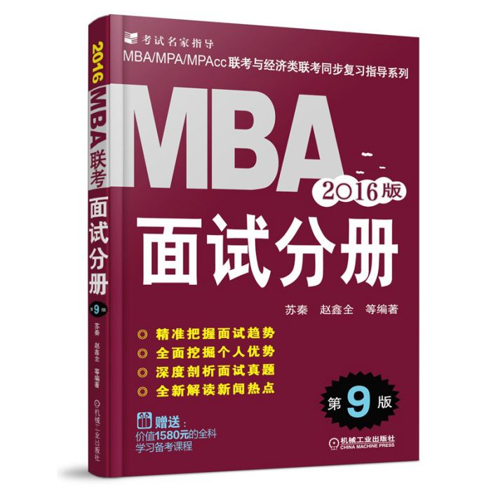 2016MBA面試分冊 2016MBA面試分冊