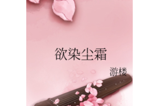 欲染塵霜 欲染塵霜
