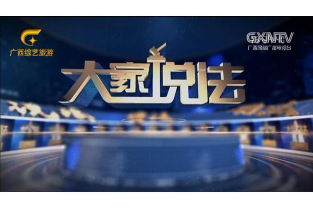 大家說法(廣西廣播電視台綜藝旅遊頻道法治欄目) 大家說法(廣西廣播電視台綜藝旅遊頻道法治欄目)