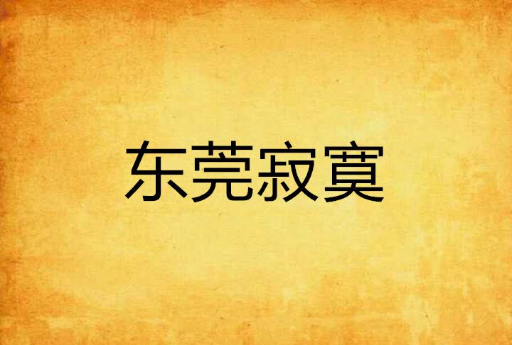 東莞寂寞 東莞寂寞