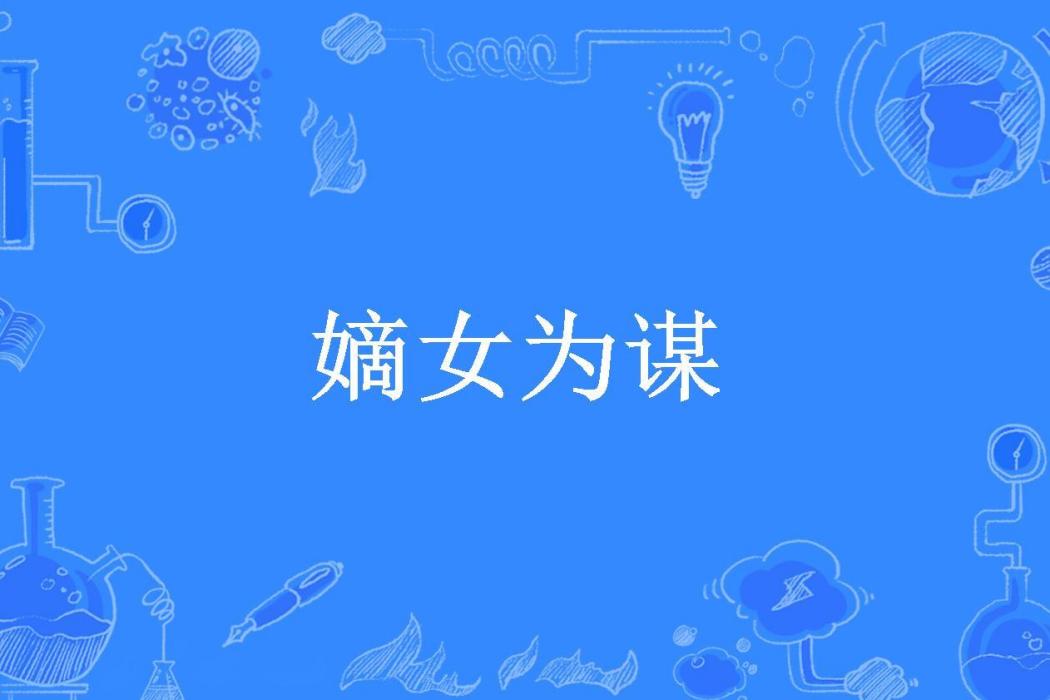 嫡女為謀(陳小鹿所著小說) 嫡女為謀(陳小鹿所著小說)