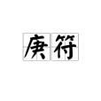庚符 庚符