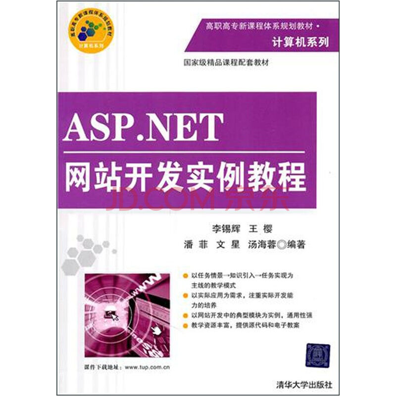 ASP.NET網站開發實例教程（第2版）