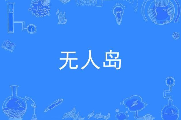 無人島(歌手李霖森演唱的歌曲) 無人島(歌手李霖森演唱的歌曲)