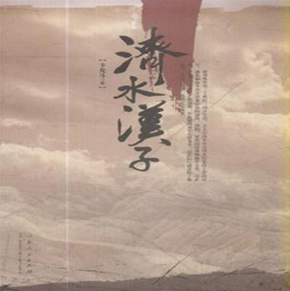 濟水漢子 濟水漢子