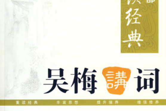 吳梅講詞(2008年長征出版社出版的圖書) 吳梅講詞(2008年長征出版社出版的圖書)