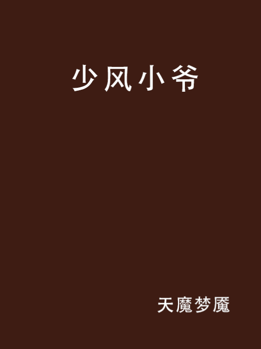 少風小爺 少風小爺
