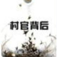 村官背後 村官背後