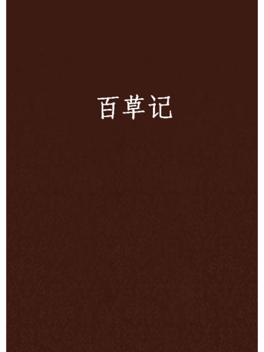 百草記 百草記
