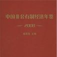 中國非公有制經濟年鑑2008