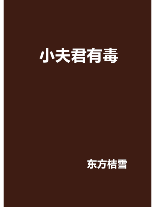小夫君有毒