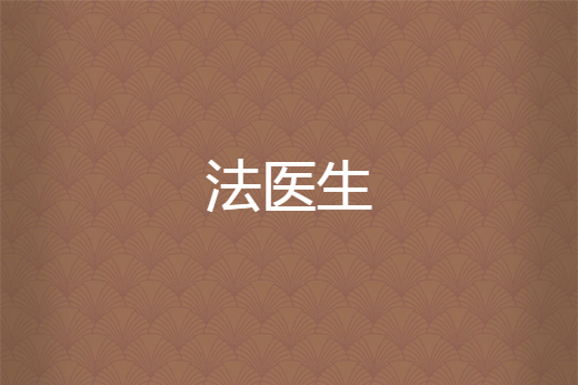 法醫生 法醫生