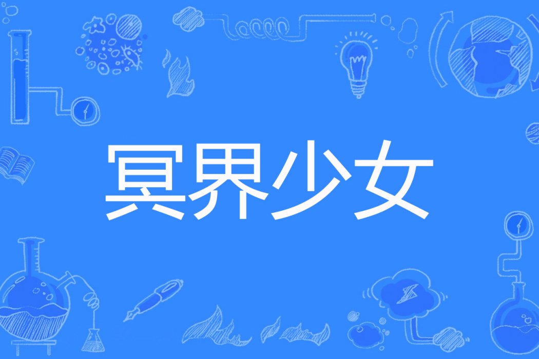 冥界少女 冥界少女