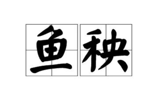 魚秧 魚秧