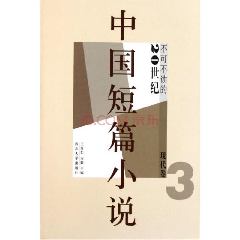 不可不讀的20世紀中國短篇小說（現代卷3）
