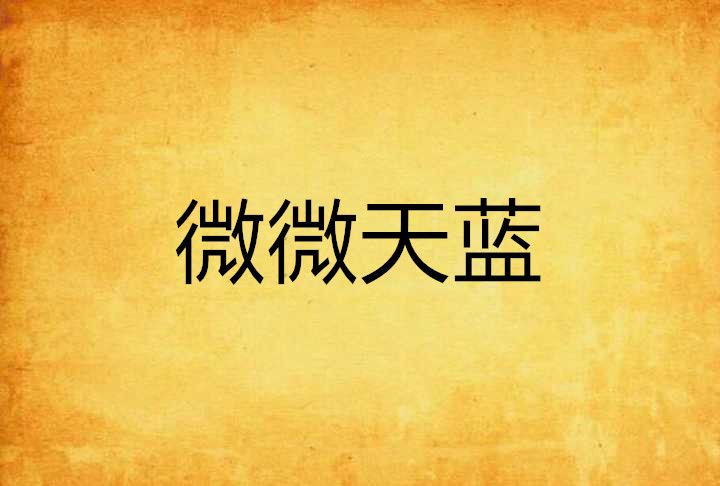 微微天藍 微微天藍