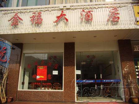 金福酒店 金福酒店