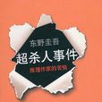 超殺人事件·推理作家的苦惱(超·殺人事件) 超殺人事件·推理作家的苦惱(超·殺人事件)