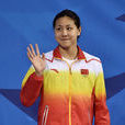 陳欣怡(中國女子游泳運動員) 陳欣怡(中國女子游泳運動員)