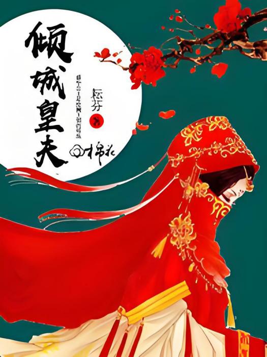 傾城皇夫 傾城皇夫