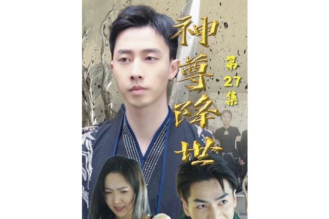 神尊降世(抖音播出的微短劇) 神尊降世(抖音播出的微短劇)