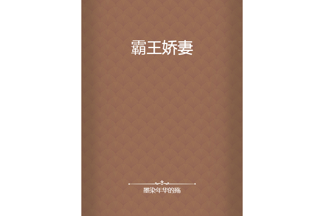 霸王嬌妻 霸王嬌妻