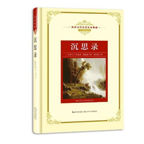 沉思錄(2018年長江文藝出版社出版的圖書) 沉思錄(2018年長江文藝出版社出版的圖書)