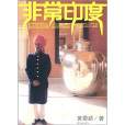 非常印度 非常印度