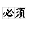 必須