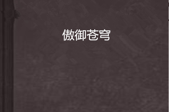傲御蒼穹 傲御蒼穹