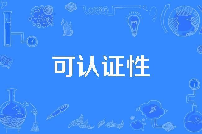 可認證性 可認證性