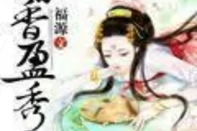 暗香盈秀 暗香盈秀