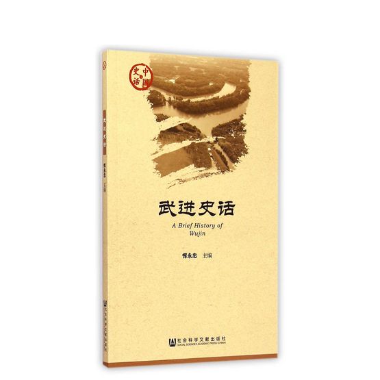 武進史話 武進史話