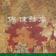 保健按摩(谷岱峰等所著書籍) 保健按摩(谷岱峰等所著書籍)