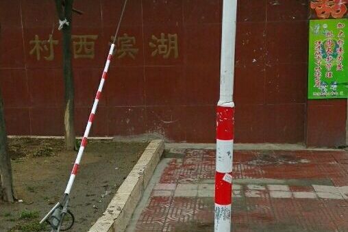 湖濱西村 湖濱西村