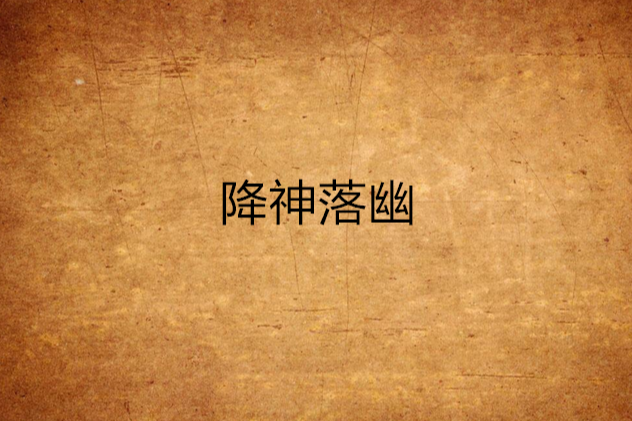 降神落幽