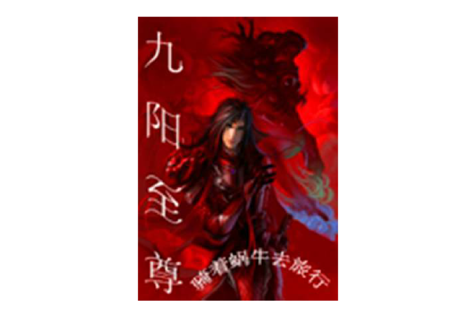 九陽神君 九陽神君