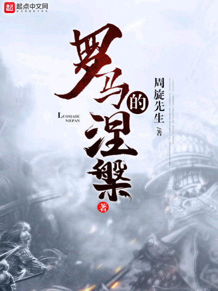 羅馬的涅槃 羅馬的涅槃