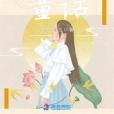 市井小民童話 市井小民童話