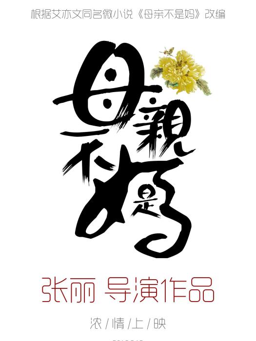 母親不是媽 母親不是媽