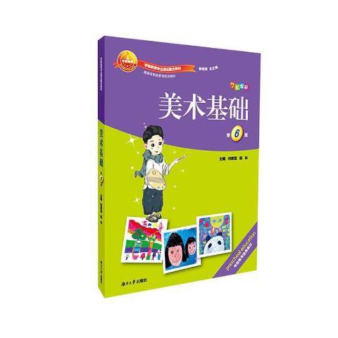 美術基礎(2020年湖南大學出版社出版的圖書) 美術基礎(2020年湖南大學出版社出版的圖書)