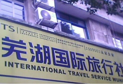 蕪湖國際旅行社