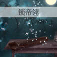 鎖帝翎 鎖帝翎