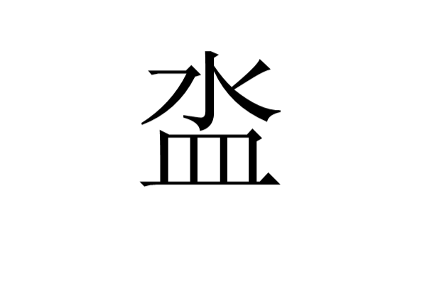 泴 泴